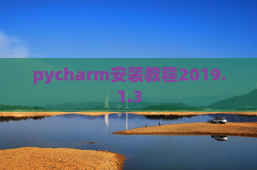 pycharm安装教程2019.1.3